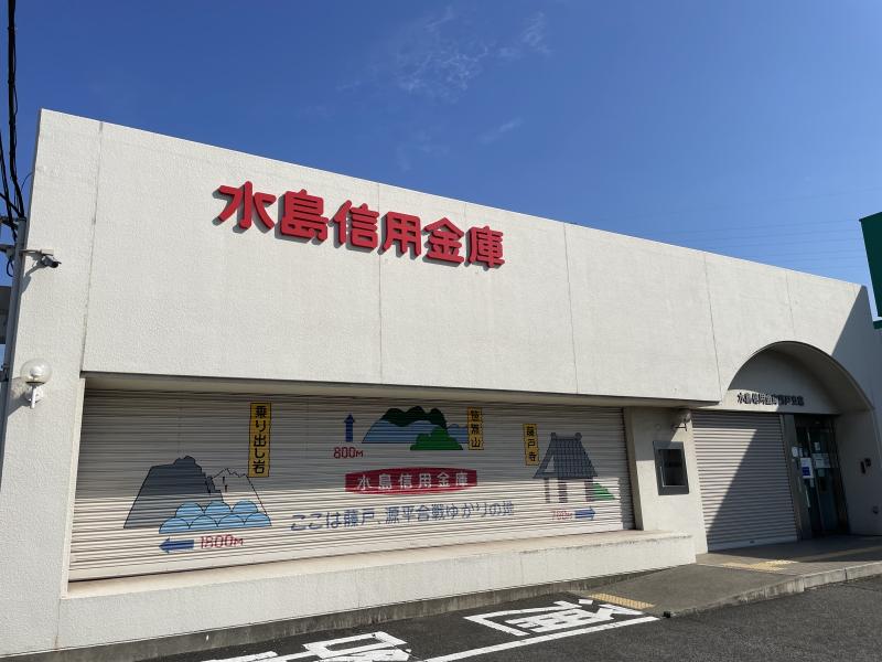 水島信用金庫 藤戸支店